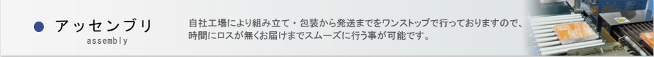 アッセンブリ
