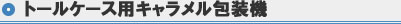 トールケース用キャラメル包装機