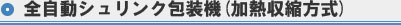 全自動シュリンク包装機（加熱収縮方式）