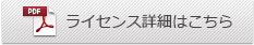 ライセンス詳細はこちら