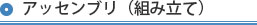 アッセンブリ（組み立て）