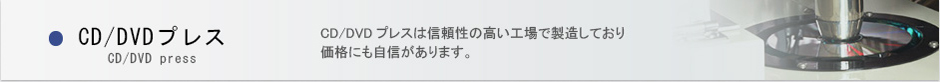 CD/DVDプレス