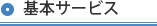 基本サービス