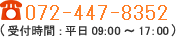 06-6908-7775│受付時間:平日9:00～17:00