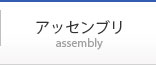 アッセンブリ