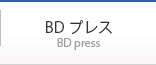 BDプレス
