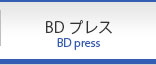 BDプレス
