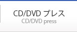 CD/DVDプレス