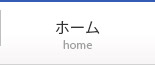 ホーム