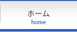 ホーム