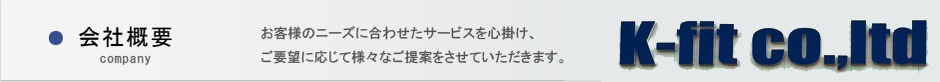 お客様のニーズに合わせたサービスを心掛け、ご要望に応じて様々なご提案をさせていただきます。