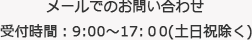 メールでのお問い合わせ　受付時間 : 24時間年中無休