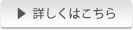 詳しくはこちら