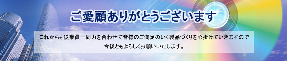 ご愛顧ありがとうございます | これからも従業員一同力を合わせて皆様のご満足のいく製品づくりを心掛けていきますので今後ともよろしくお願いいたします。