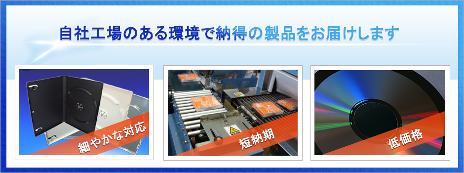 自社工場のある環境で納得の製品をお届けします。細やかな対応 | 短納期 | 低価格