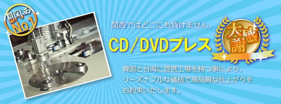 関西ではどこにも負けません。 | CD/DVDプレス | 韓国と台湾に提携工場を持つことにより、リーズナブルな価格で高品質な仕上がりをお約束いたします。