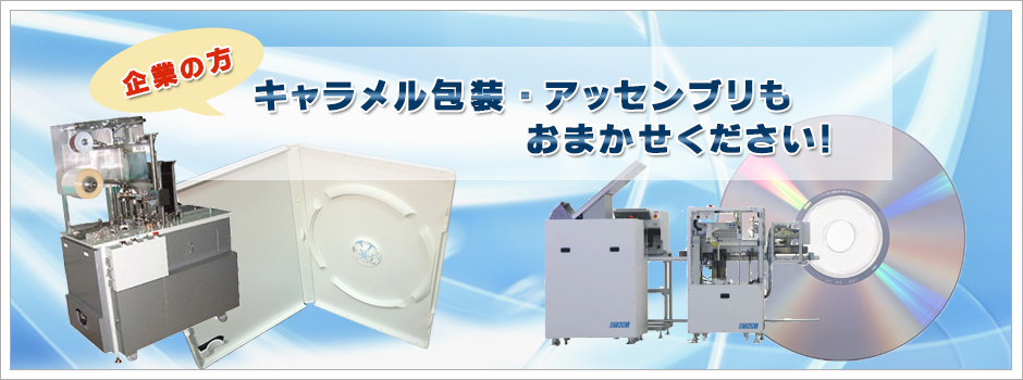 企業の方 | キャラメル放送・アッセンブリもおまかせください！